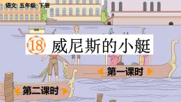 2025年春五年級語文下冊第18課《威尼斯的小艇》PPT課件（統(tǒng)編版）