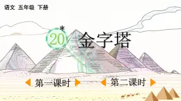 2025年春五年級語文下冊第20課《金字塔》PPT課件（統(tǒng)編版）