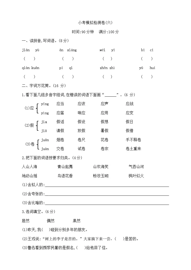 六年级下册语文小升初模拟检测卷(六) 部编版 含答案第1页