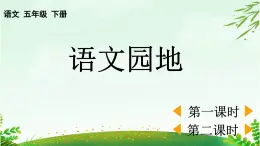 2025年春五年級語文下冊第六單元《語文園地》PPT課件（統(tǒng)編版）