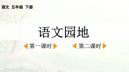 2025年春五年級語文下冊第一單元《語文園地》課件（統(tǒng)編版）