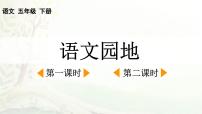 统编版（2024）五年级下册语文园地教学ppt课件