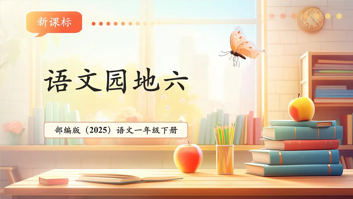 语文园地六(教学课件)第1页