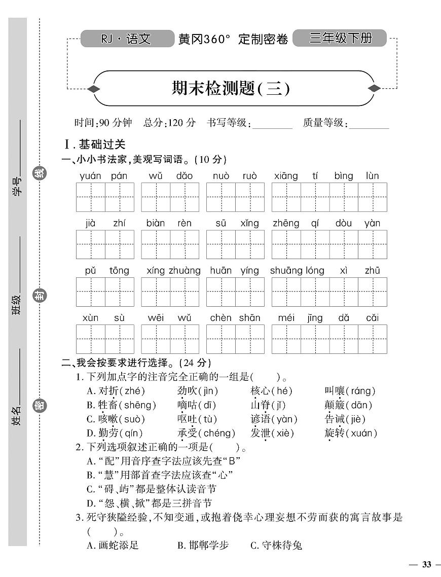 2025年人教版語文《黃岡360°定制密卷》三年級(jí)下學(xué)期期末檢測(cè)卷(三)(無答案)第1頁