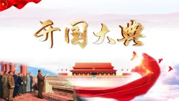 統(tǒng)編版小學(xué)語文六年級(jí)上冊第7課《開國大典》 課件
