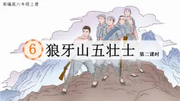 統(tǒng)編版小學(xué)語文六年級(jí)上冊第二單元第6課《狼牙山五壯士》第二課課件