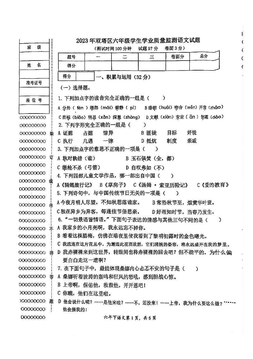 辽宁省朝阳市双塔区2023-2024学年六年级下册期末语文试卷第1页