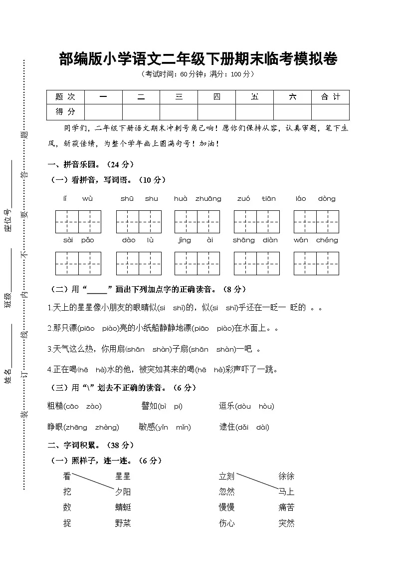 期末考试临考模拟卷-2024-2025学年二年级下册语文 统编版第1页