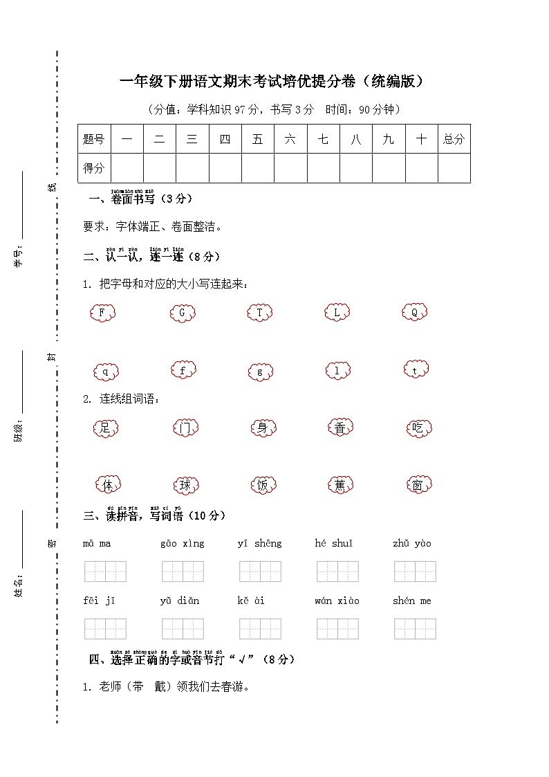 期末考试培优提分卷-2024-2025学年语文一年级下册 (统编版)第1页