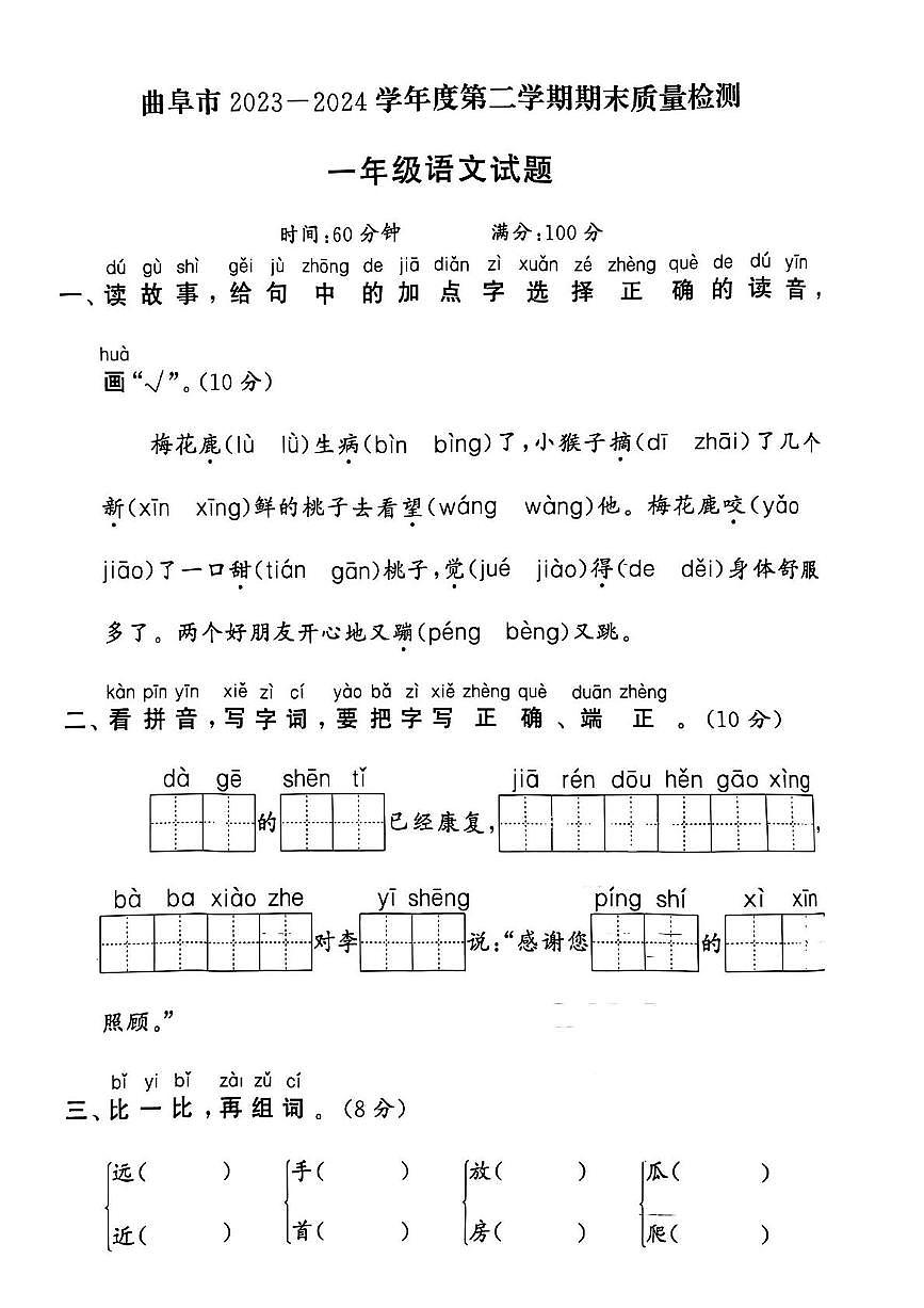 山东省济宁市曲阜市2023-2024学年一年级下学期期末语文试题第1页
