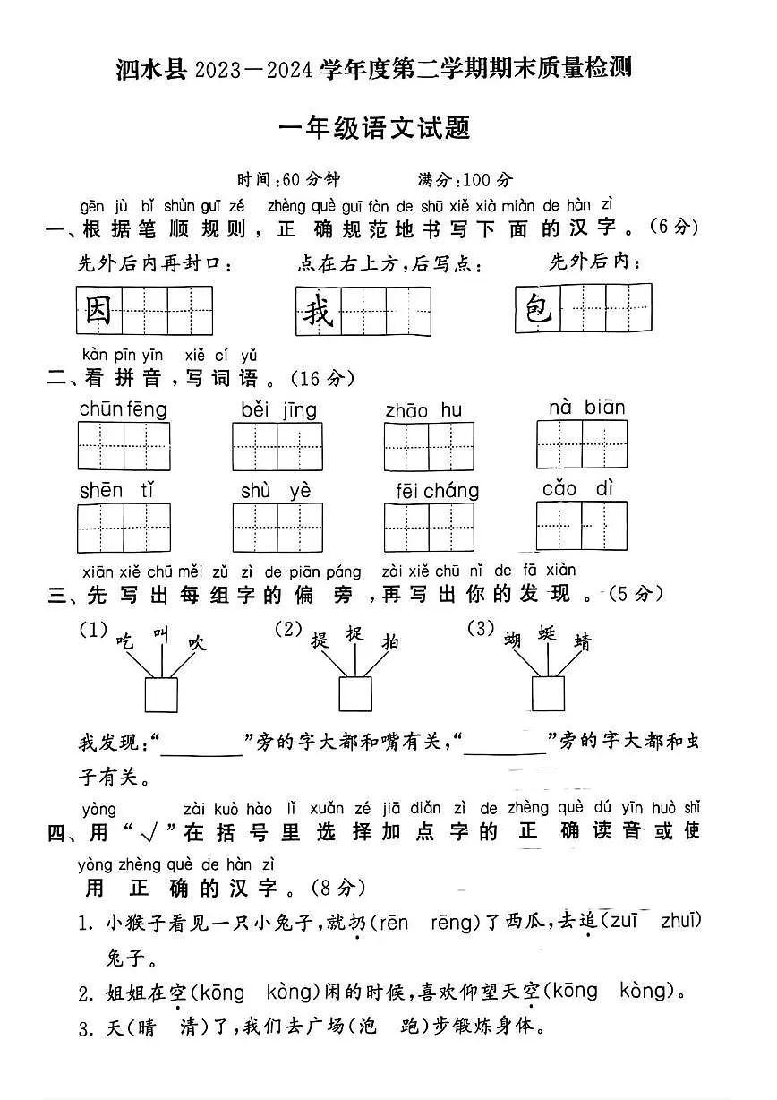 山东省济宁市泗水县2023-2024学年一年级下学期期末语文试题第1页
