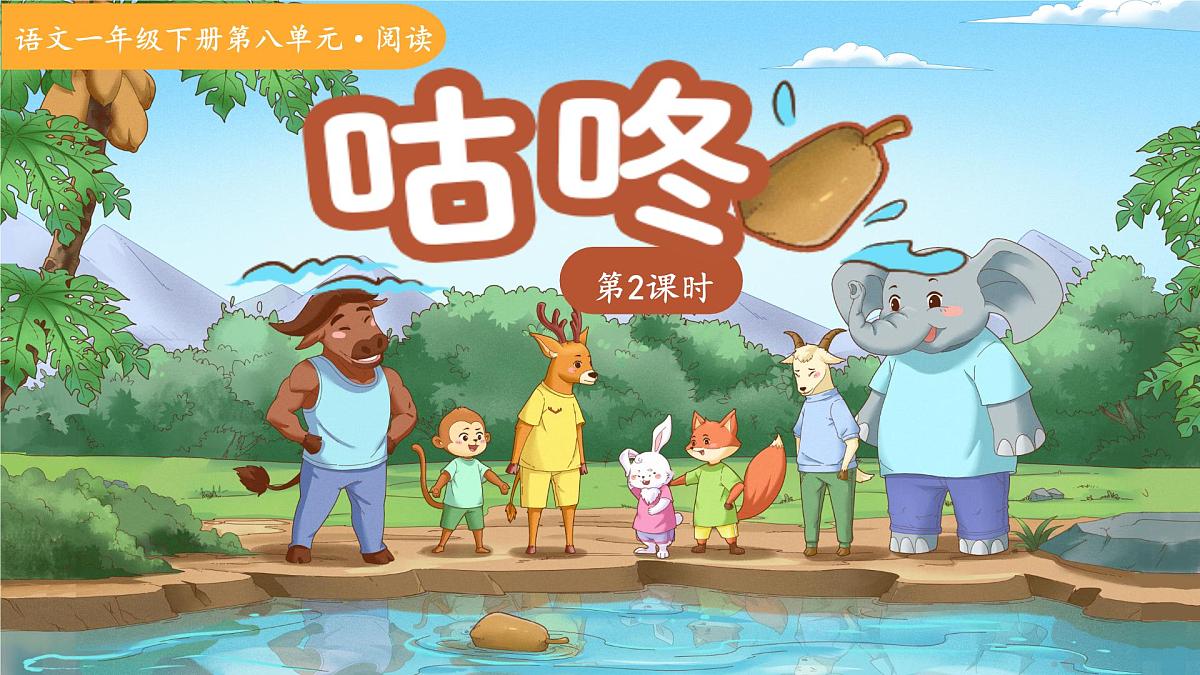 19咕咚 第2课时 课件 语文统编版(2024)一年级下册第八单元第1页