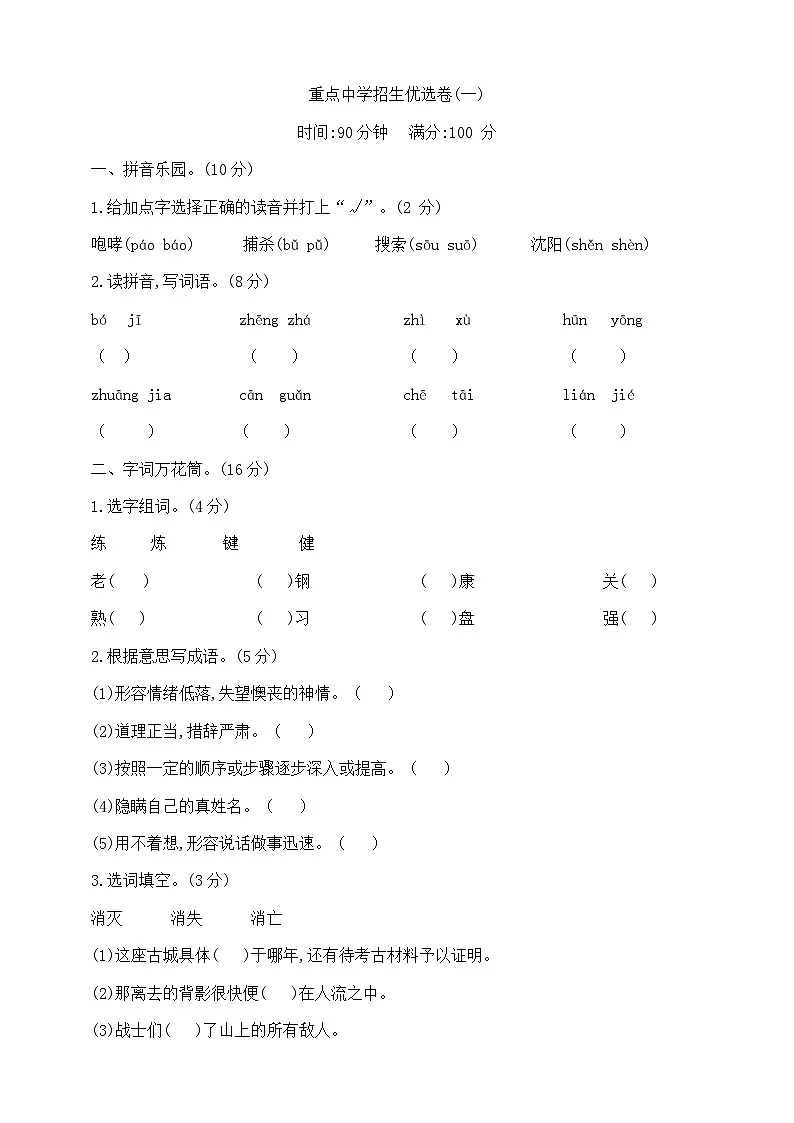 六年级下册语文重点中学招生优选卷(一) 部编版 含答案第1页
