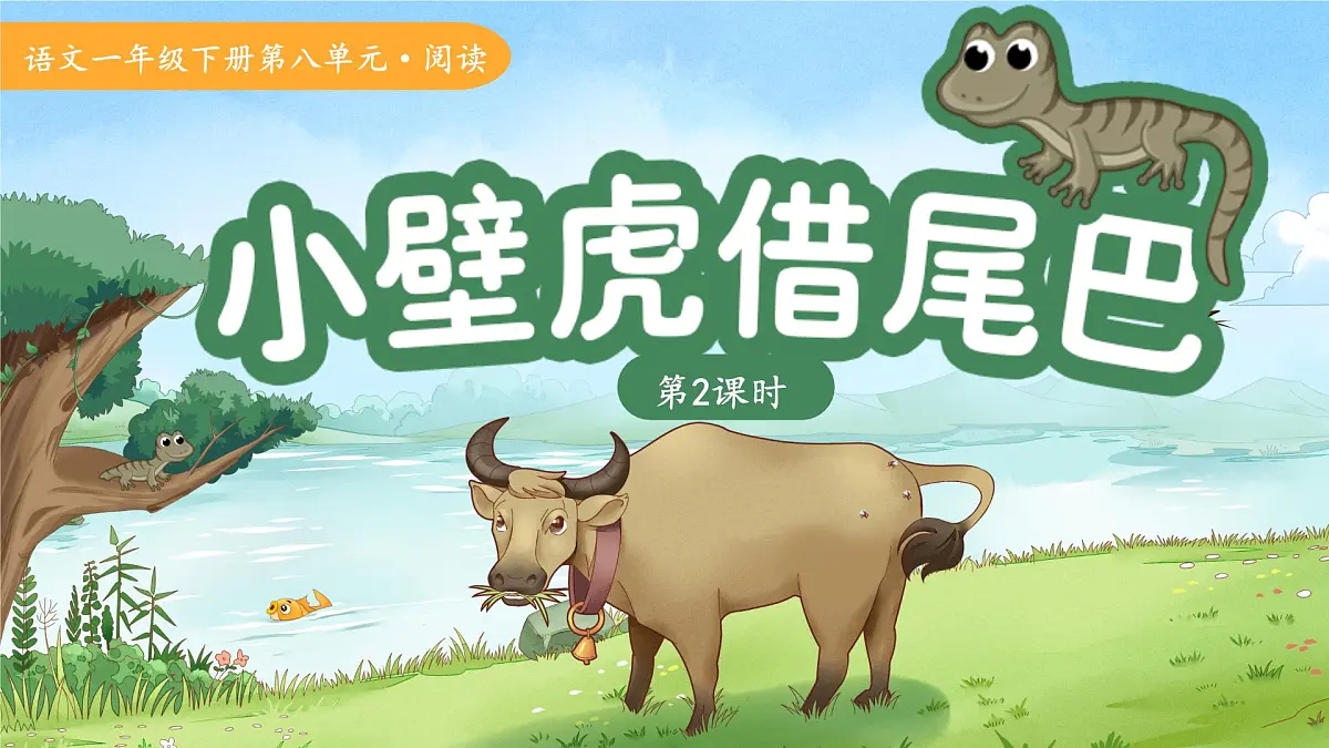20小壁虎借尾巴 第2课时 课件 语文统编版(2024)一年级下册第八单元第1页