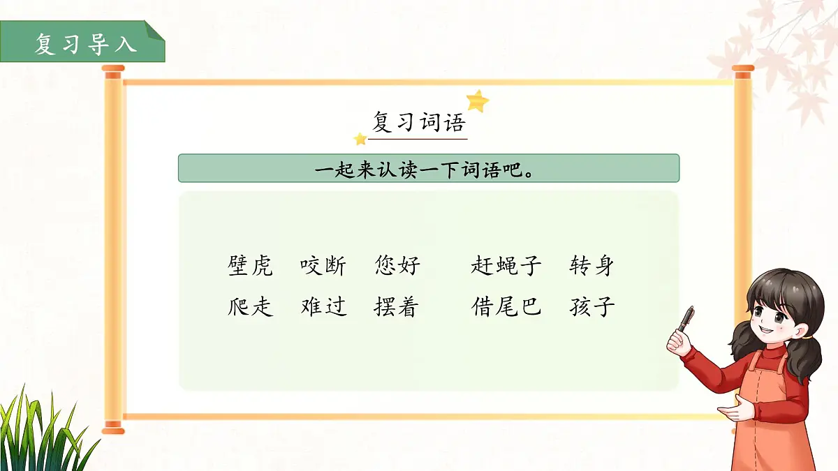 20小壁虎借尾巴 第2课时 课件 语文统编版(2024)一年级下册第八单元第2页