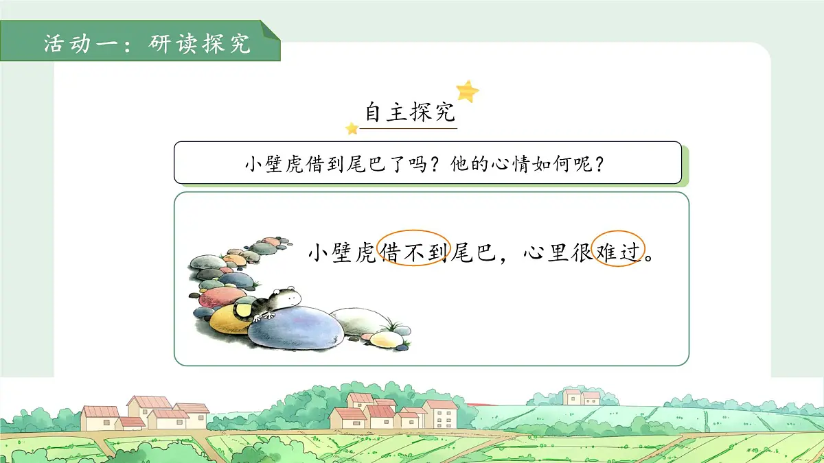 20小壁虎借尾巴 第2课时 课件 语文统编版(2024)一年级下册第八单元第6页