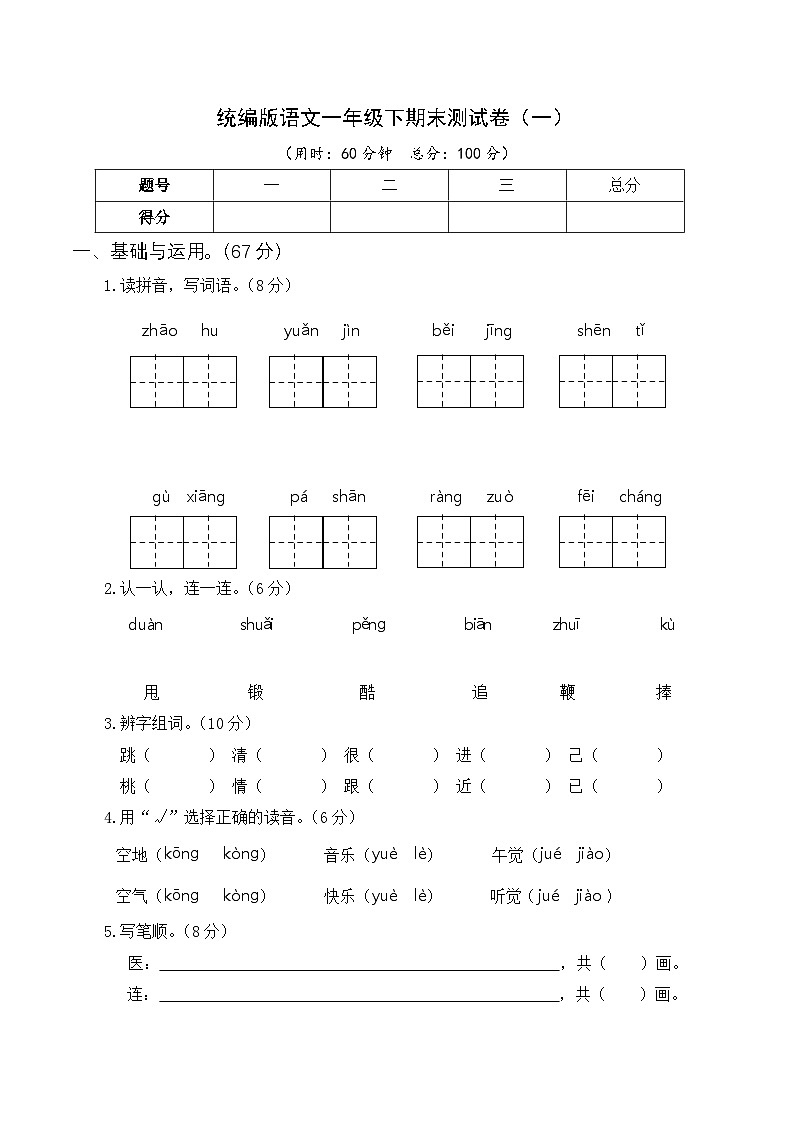 部编版语文一年级下册期末测试卷(一)第1页
