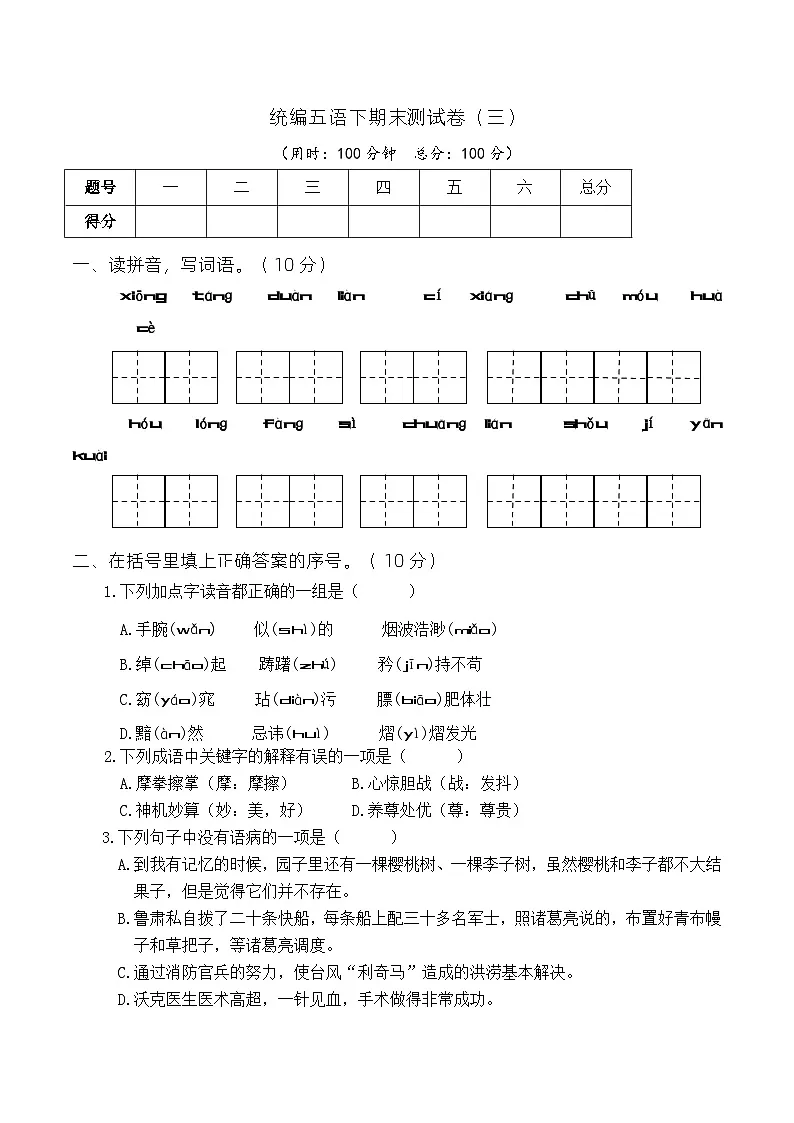 统编五年级语文下期末测试卷(三)第1页
