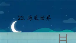 統(tǒng)編版語文三年級(jí)下冊(cè)23.《海底世界》課件