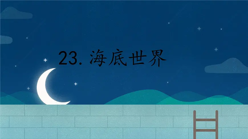 统编版语文三年级下册23.《海底世界》课件第1页