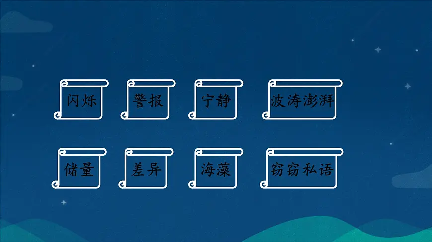 统编版语文三年级下册23.《海底世界》课件第6页