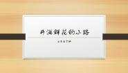 小学统编版（2024）开满鲜花小路评优课课件ppt