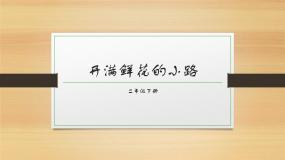 小学统编版（2024）开满鲜花小路评优课课件ppt