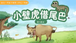 20小壁虎借尾巴 第1課時 課件 語文統(tǒng)編版（2024）一年級下冊第八單元教案