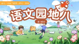 語文園地八 第1課時 課件 語文統(tǒng)編版（2024）一年級下冊第八單元