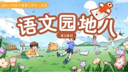 語文園地八 第2課時 課件 語文統(tǒng)編版（2024）一年級下冊第八單元