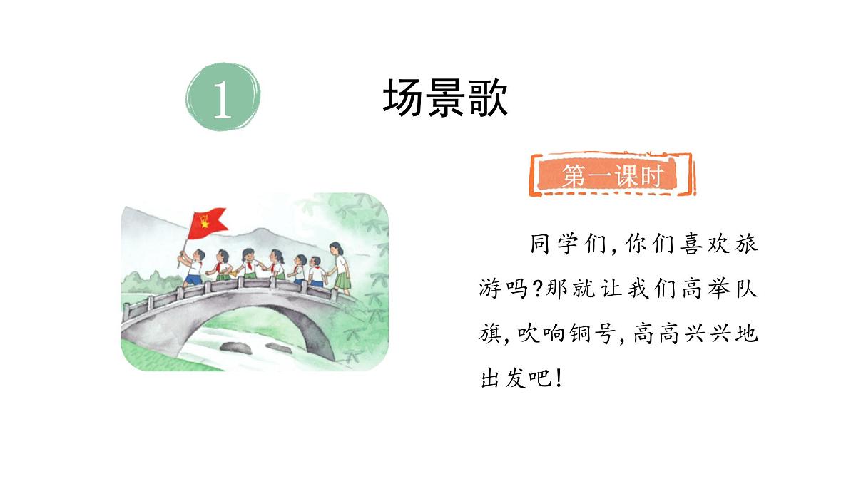 1.场景歌(课件)2025-2026学年统编版二年级语文上册第4页