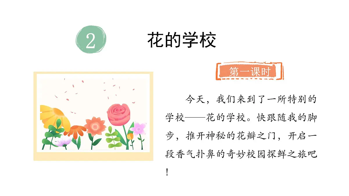 2.花的学校(课件)2025-2026学年统编版三年级语文上册第2页