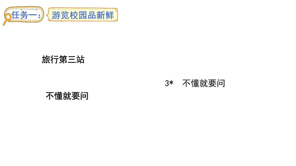 3.不懂就要问(课件)2025-2026学年统编版三年级语文上册第1页