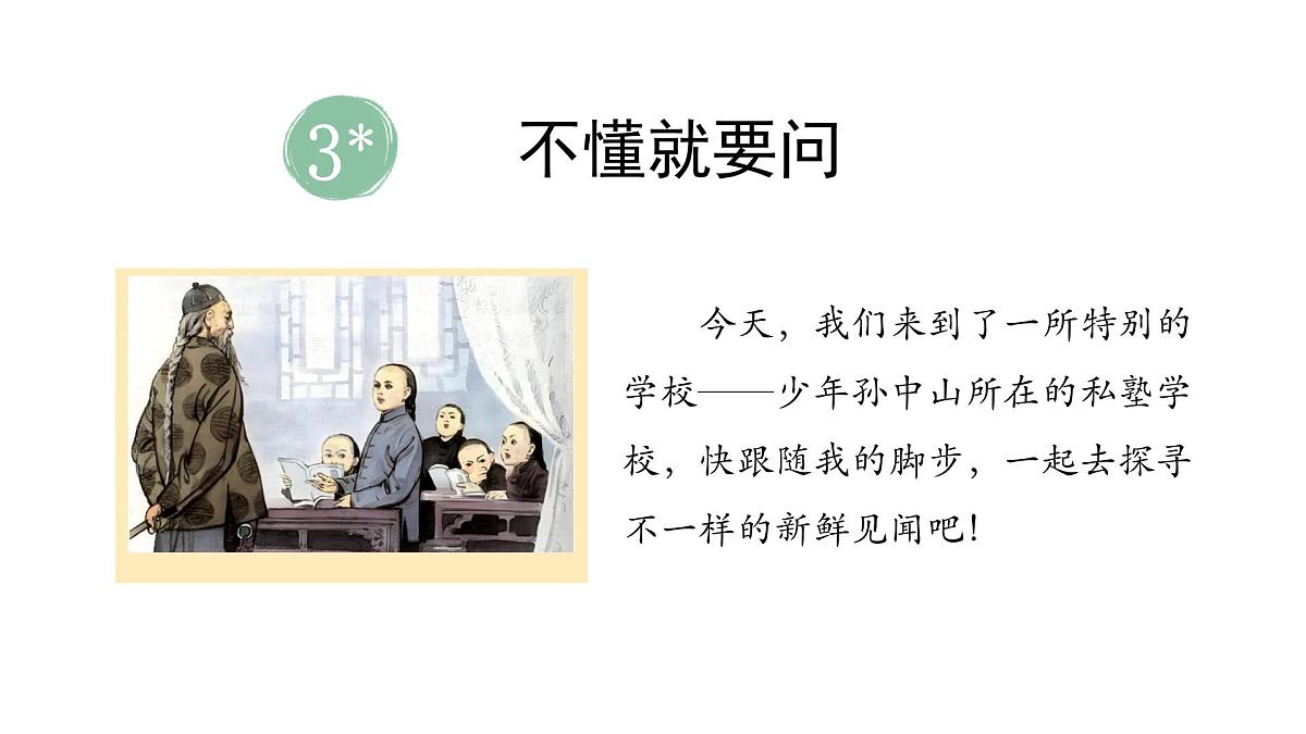 3.不懂就要问(课件)2025-2026学年统编版三年级语文上册第2页
