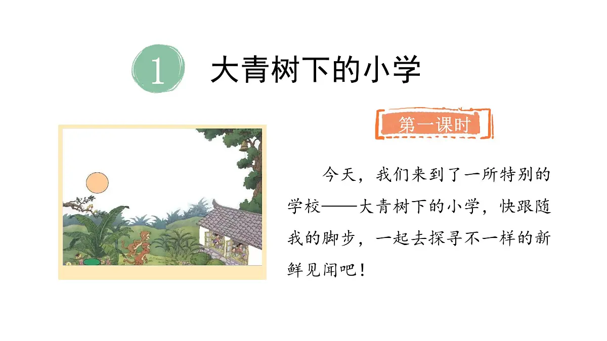 1.大青树下的小学(课件)2025-2026学年统编版三年级语文上册第5页