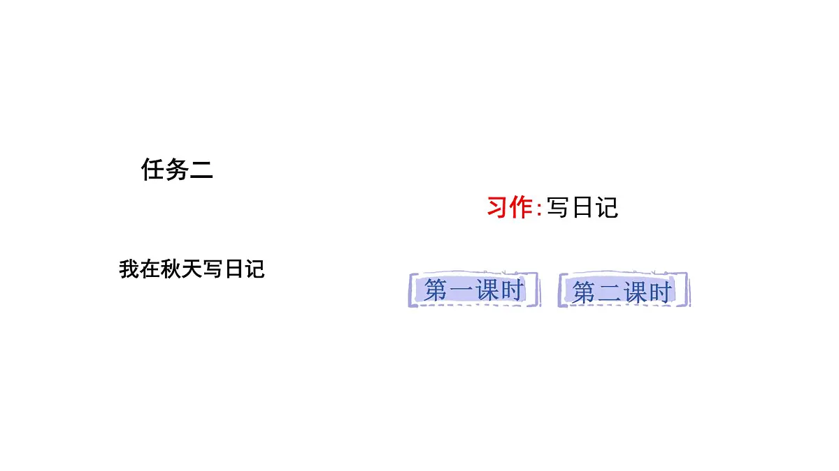 习作:写日记(课件)2025-2026学年统编版三年级语文上册第1页