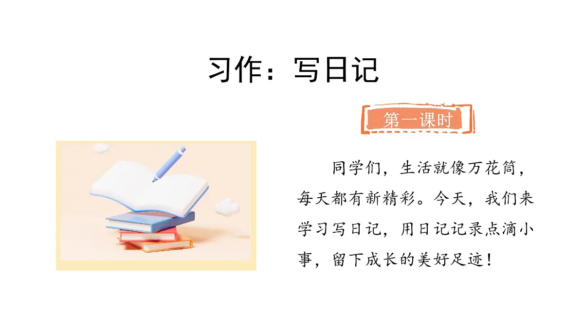 习作:写日记(课件)2025-2026学年统编版三年级语文上册第2页