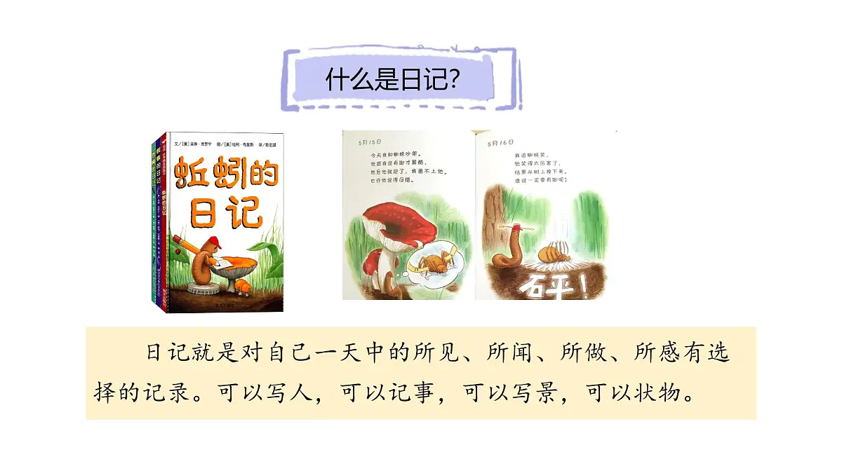 习作:写日记(课件)2025-2026学年统编版三年级语文上册第4页