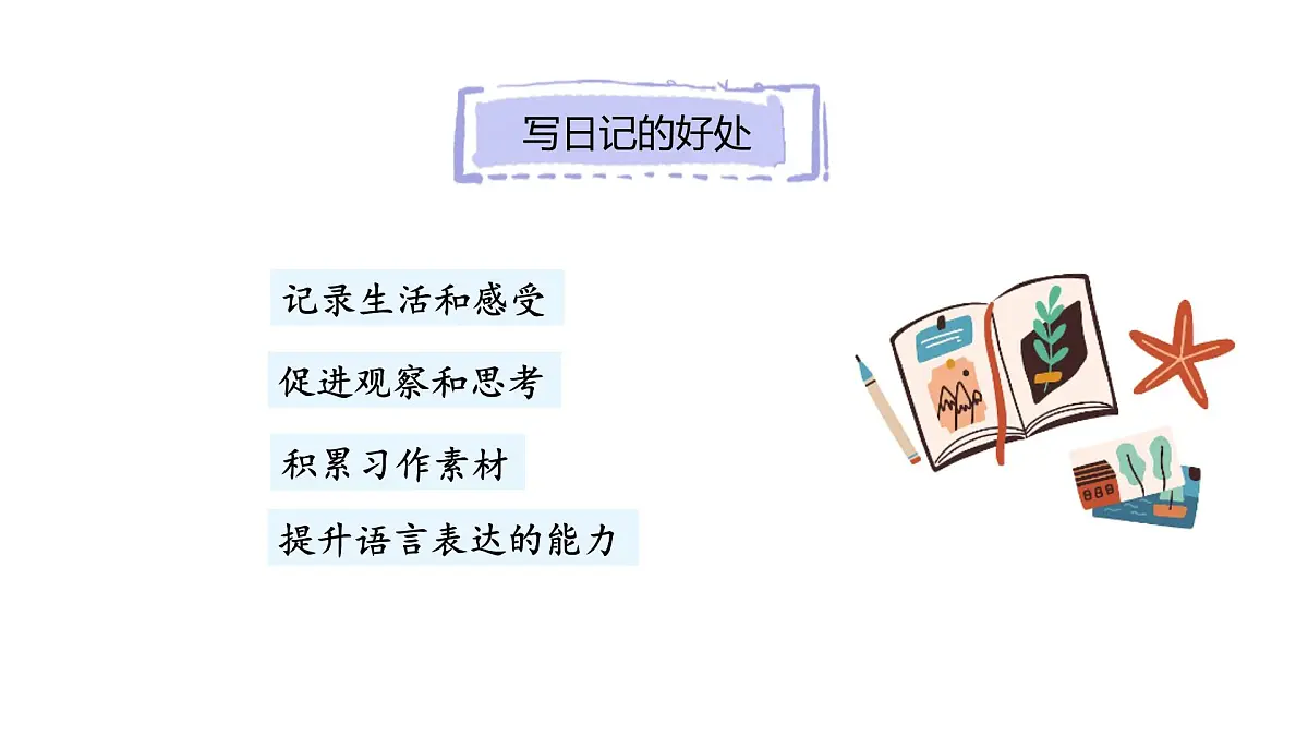 习作:写日记(课件)2025-2026学年统编版三年级语文上册第6页