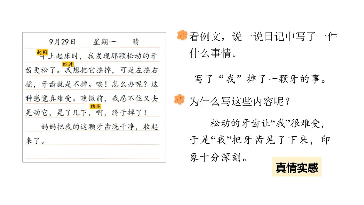 习作:写日记(课件)2025-2026学年统编版三年级语文上册第8页
