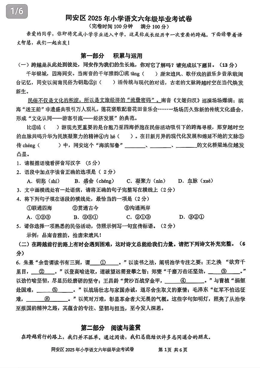 福建省厦门同安区2024-2025学年六年级下学期6月期末语文试卷第1页