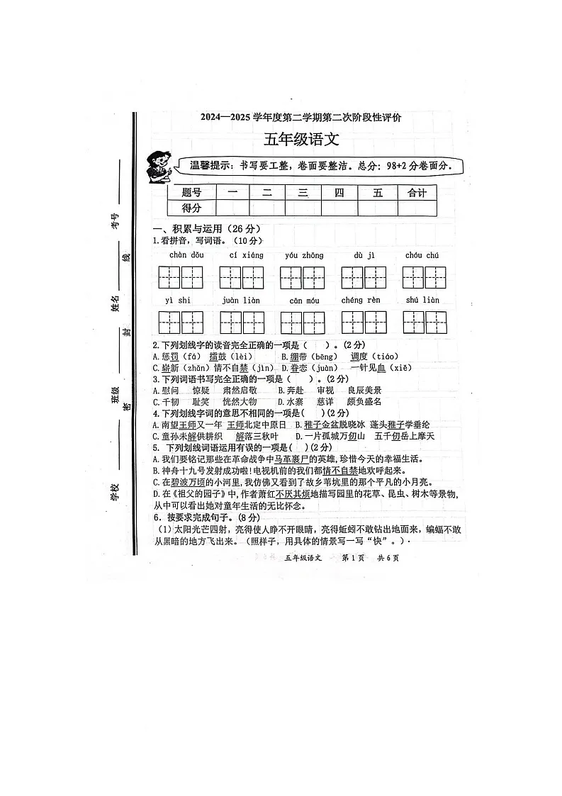 山东省枣庄市市中区文化路小学等校2024-2025学年五年级下学期期中语文试卷第1页