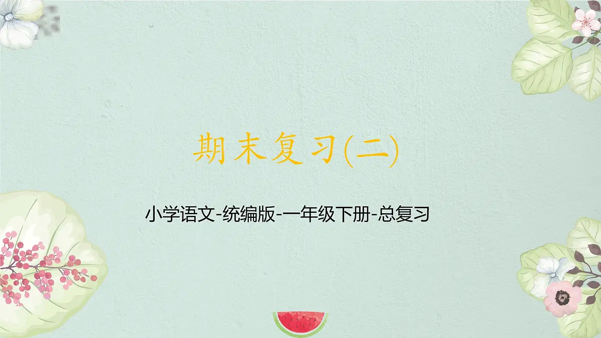 期末复习(二)(课件)语文一年级下册 语文统编版(2024)一年级下册第1页