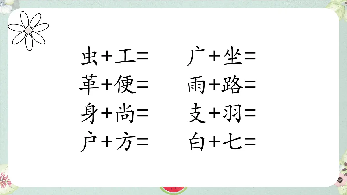 期末复习(二)(课件)语文一年级下册 语文统编版(2024)一年级下册第6页