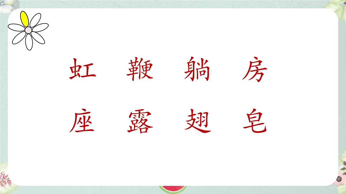 期末复习(二)(课件)语文一年级下册 语文统编版(2024)一年级下册第8页
