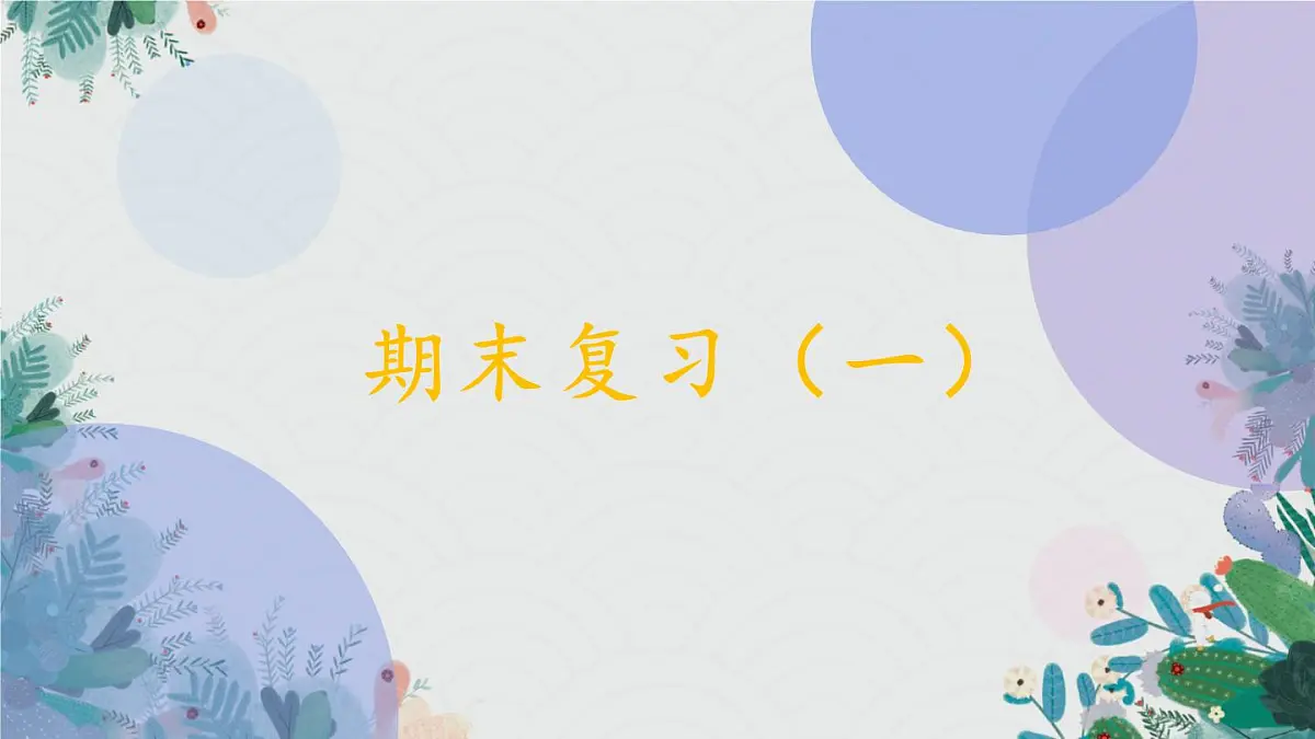 期末复习(一)(课件)语文一年级下册 语文统编版(2024)一年级下册第1页