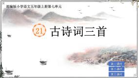 部编版小学语文五年级上册第七单元21《古诗词三首》课件（3课时）+教案（3课时）+课文朗读（音频）