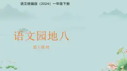 語文園地八 課件 語文統(tǒng)編版（2024）一年級下冊第八單元