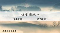 小学语文统编版（2024）三年级上册（2024）第一单元语文园地集体备课课件ppt