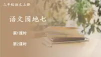 小学语文统编版（2024）三年级上册（2024）第七单元语文园地课文内容ppt课件